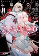 忘却の楽園II　アルセノン叛逆(電撃文庫)