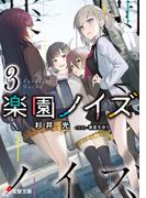 楽園ノイズ3(電撃文庫)