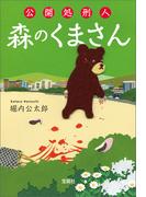 公開処刑人 森のくまさん(宝島社文庫)