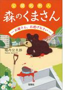 公開処刑人 森のくまさん －お嬢さん、お逃げなさい－(宝島社文庫)