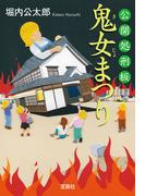 公開処刑板 鬼女まつり(宝島社文庫)