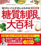 増補新版 糖質制限の大百科