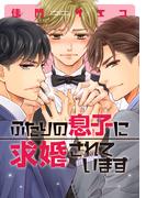 ふたりの息子に求婚されています【電子限定おまけ付き】(ディアプラス・コミックス)