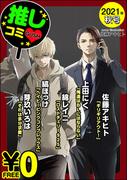 【無料】GUSH推しコミｖ　2021年秋号
