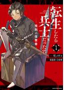転生したら兵士だった？！　残刻の復讐者１(EARTH STAR COMICS(アーススターコミックス))