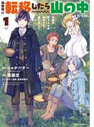 異世界に転移したら山の中だった。反動で強さよりも快適さを選びました。１(EARTH STAR COMICS(アーススターコミックス))