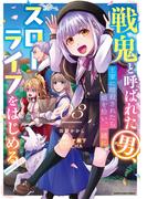 戦鬼と呼ばれた男、王家に暗殺されたら娘を拾い、一緒にスローライフをはじめる　innocent days３(EARTH STAR COMICS(アーススターコミックス))