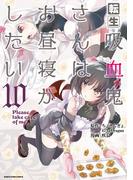 転生吸血鬼さんはお昼寝がしたい　～Please take care of me.～１０(EARTH STAR COMICS(アーススターコミックス))
