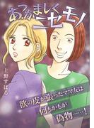 あつかましくニセモノ(GRAY COMICS)