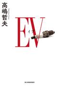 EV(角川春樹事務所)