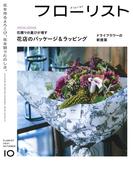 フローリスト2021年10月号