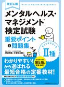 改訂４版　メンタルヘルス・マネジメント?検定試験II種(ラインケアコース)重要ポイント&問題集
