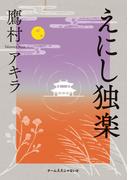 えにし独楽(群雛NovelJam)