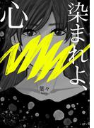 染まれよ、心(群雛NovelJam)