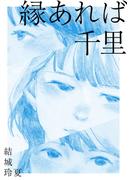 縁あれば千里(群雛NovelJam)