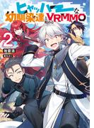 ヒャッハーな幼馴染達と始めるVRMMO2【電子書籍限定書き下ろしSS付き】