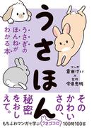 うさほん　うさぎのほんねがわかる本