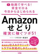 動画で学べる！ 資金ゼロ＆今日からはじめられるAmazon せどり 確実に稼ぐツボ 51