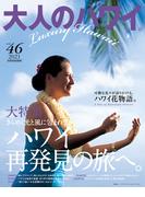 大人のハワイ Vol.46