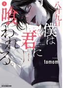 八月九日 僕は君に喰われる。 (3)(バンブーコミックス)