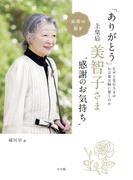 「ありがとう」上皇后・美智子さま“感謝のお気持ち” なぜ上皇后さまのお言葉は胸に響くのか 米寿の寿ぎ