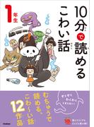 10分で読めるこわい話 1年生(よみとく１０分)
