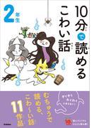 10分で読めるこわい話 2年生(よみとく１０分)