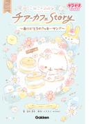 こねこのコットン チアーカフェStory～ありがとうのクッキーサンド～(キラピチブックス)