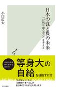 日本の食と農の未来～「持続可能な食卓」を考える～(光文社新書)