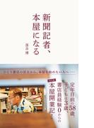 新聞記者、本屋になる(光文社新書)