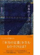 日本のジーパン(光文社新書)