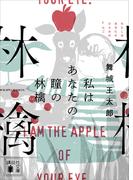 私はあなたの瞳の林檎(講談社文庫)