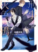 刑事と灰色の鴉(キャラ文庫)