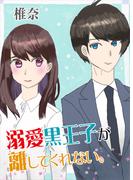 溺愛黒王子が離してくれない。(AINE)