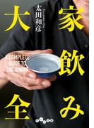 家飲み大全(だいわ文庫)