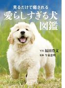 見るだけで癒される愛らしすぎる犬図鑑(ビジュアルだいわ文庫)