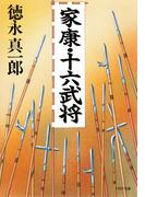家康・十六武将(PHP文庫)