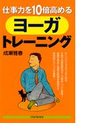 仕事力を10倍高めるヨーガ・トレーニング(PHPハンドブックシリーズ)