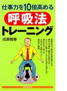 仕事力を10倍高める呼吸法トレーニング(PHPハンドブックシリーズ)