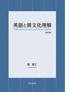 英語と異文化理解〈改訂版〉