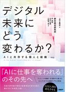 デジタル未来にどう変わるか？　AIと共存する個人と組織