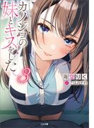 カノジョの妹とキスをした。３(GA文庫)