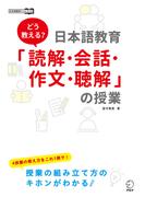どう教える？日本語教育「読解・会話・作文・聴解」の授業(日本語教師ハンドブックシリーズ)