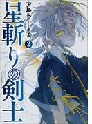 星斬りの剣士２(アーススターノベル)