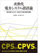 次世代電力システム設計論 ―再生可能エネルギーを活かす予測と制御の調和―