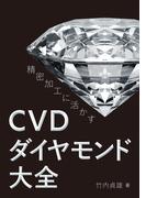 精密加工に活かす　CVDダイヤモンド大全