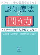 クライエントの言葉をひきだす認知療法の「問う力」