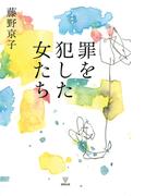 罪を犯した女たち