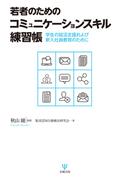 若者のためのコミュニケーションスキル練習帳