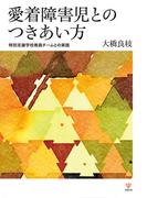 愛着障害児とのつきあい方